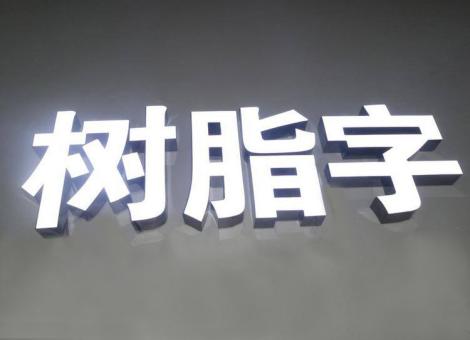 漳平制作发光字尺寸大小有限制吗？最小尺寸是多少？
