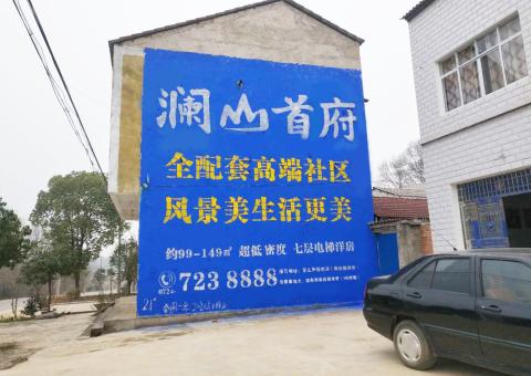 漳平农村墙体广告 最贴近三四级市场消费终端的广告形式