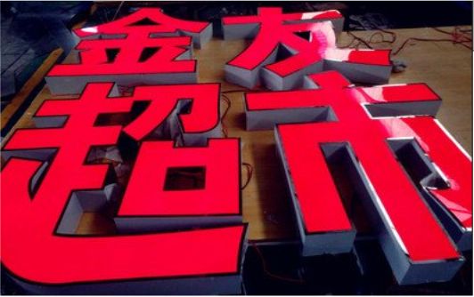 漳平外露发光字的特点