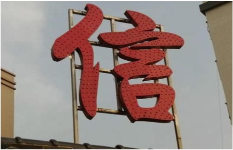 漳平发光字怎么做防水处理？