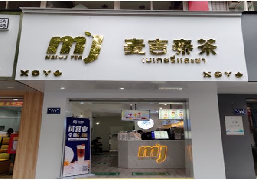 漳平奶茶店招牌怎么做好看？