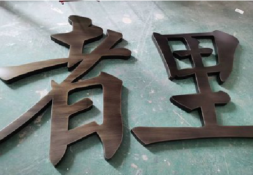 漳平铜字的特点以及制作工艺。
