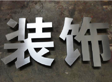漳平不锈钢字的制作方法介绍