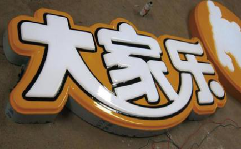漳平吸塑字制作要注意的问题。