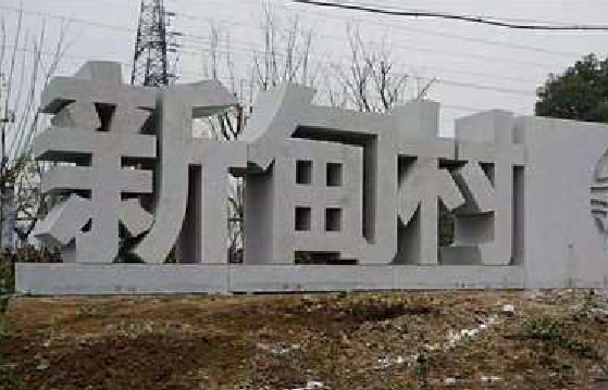 漳平立体字的制作方式有哪些？