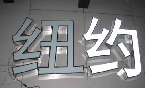 漳平立体发光字的制作流程以及方法。