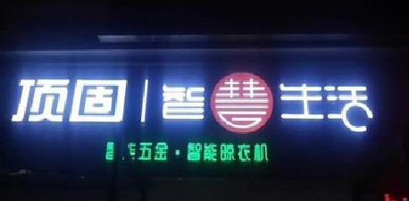 漳平发光字招牌设计制作的重要性。